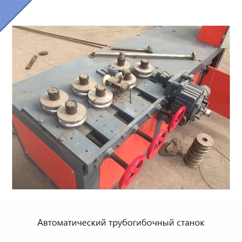Автоматический трубогибочный станок