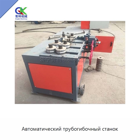 Автоматический трубогибочный станок
