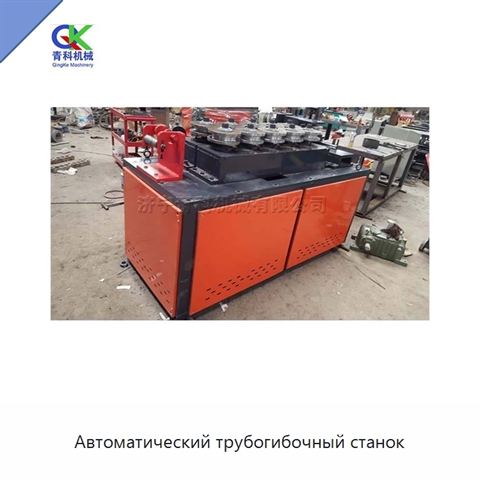Автоматический трубогибочный станок