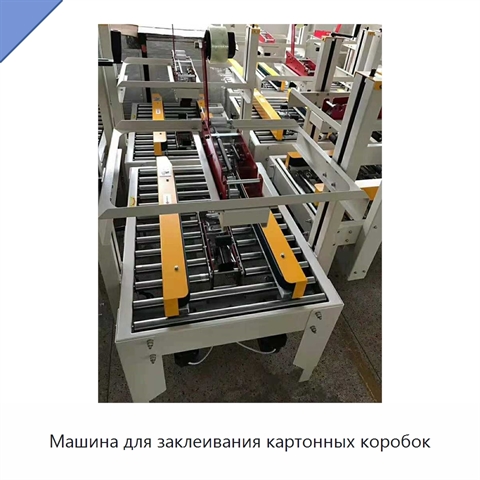 Машина для заклеивания картонных коробок