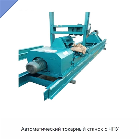 Автоматический токарный станок с ЧПУ