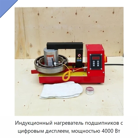 Индукционный нагреватель подшипников с цифровым дисплеем, мощностью 4000 Вт