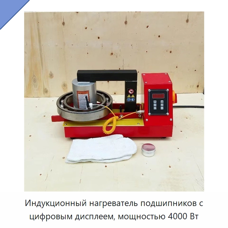 Индукционный нагреватель подшипников с цифровым дисплеем, мощностью 4000 Вт — Специальные машины и промышленное оборудование