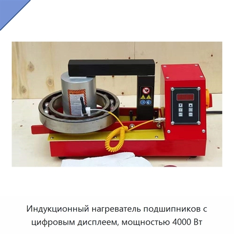 Индукционный нагреватель подшипников с цифровым дисплеем, мощностью 4000 Вт