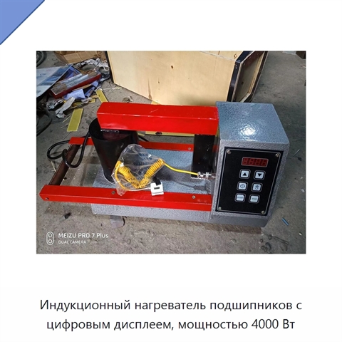 Индукционный нагреватель подшипников с цифровым дисплеем, мощностью 4000 Вт