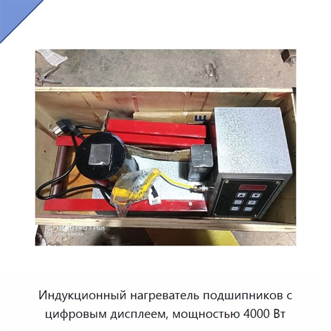 Индукционный нагреватель подшипников с цифровым дисплеем, мощностью 4000 Вт