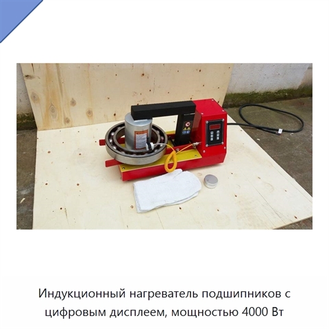 Индукционный нагреватель подшипников с цифровым дисплеем, мощностью 4000 Вт
