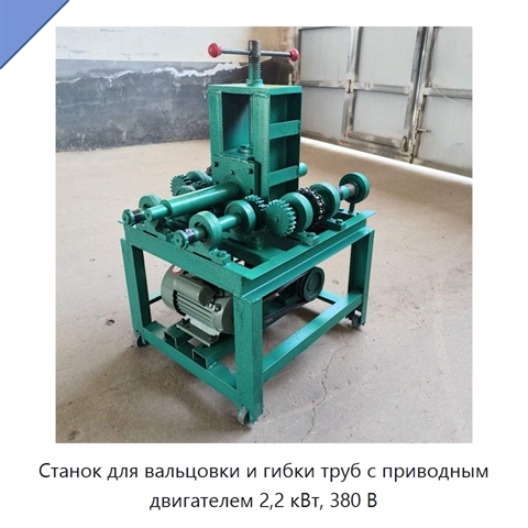 Станок для вальцовки и гибки труб с приводным двигателем 2,2 кВт, 380 В