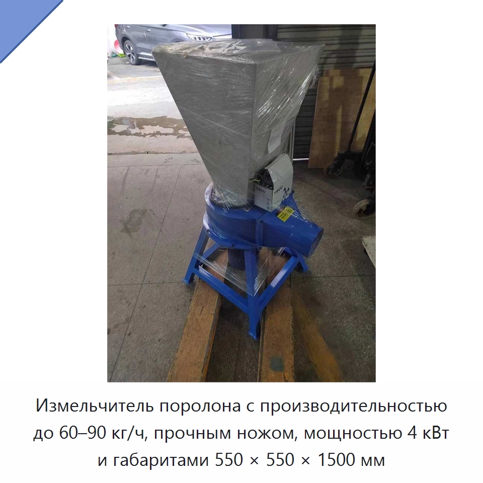 Измельчитель поролона с производительностью до 60–90 кг/ч, прочным ножом, мощностью 4 кВт и габаритами 550 × 550 × 1500 мм — Оборудование для производства пеноматериалов