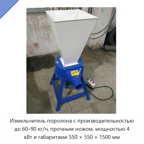 Измельчитель поролона с производительностью до 60–90 кг/ч, прочным ножом, мощностью 4 кВт и габаритами 550 × 550 × 1500 мм