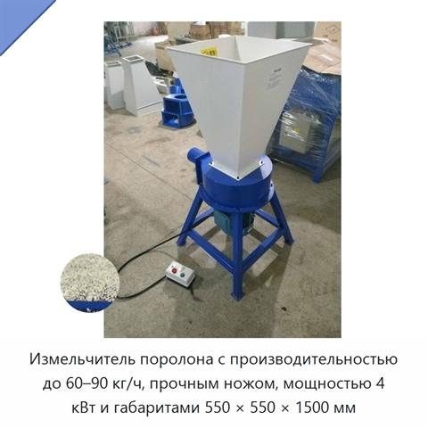 Измельчитель поролона с производительностью до 60–90 кг/ч, прочным ножом, мощностью 4 кВт и габаритами 550 × 550 × 1500 мм