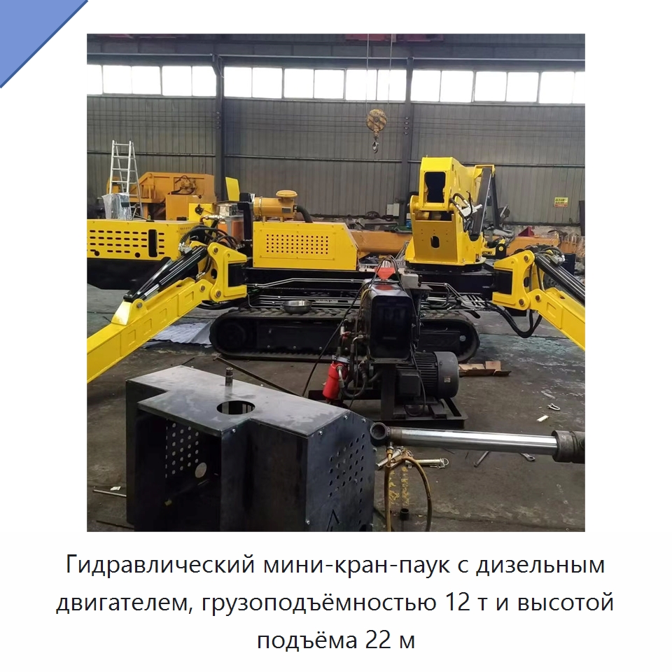 Гидравлический мини-кран-паук с дизельным двигателем, грузоподъёмностью 12 т и высотой подъёма 22 м — Краны