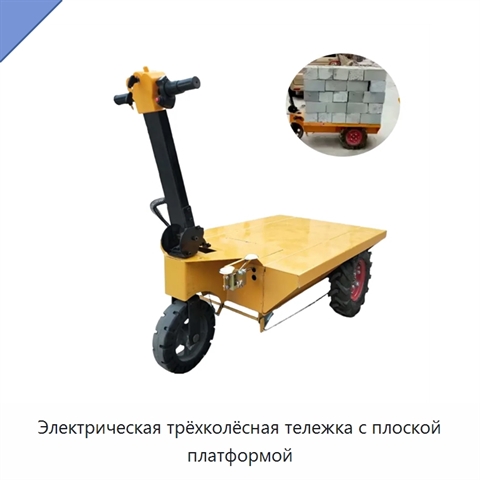 Электрическая трёхколёсная тележка с плоской платформой