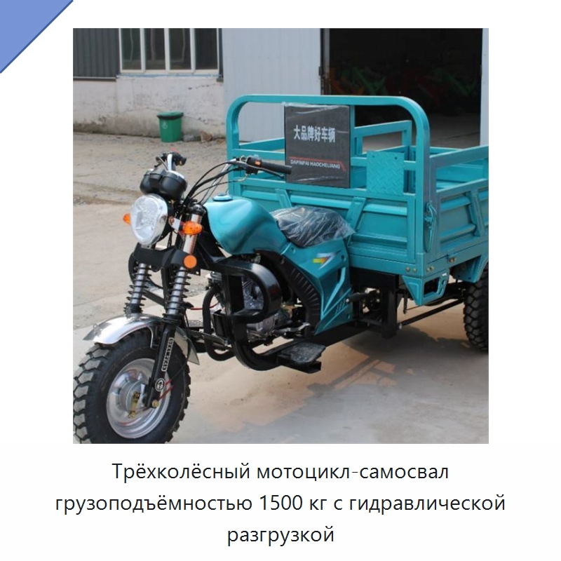 Трёхколёсный мотоцикл-самосвал грузоподъёмностью 1500 кг с гидравлической разгрузкой — Специальные машины и промышленное оборудование