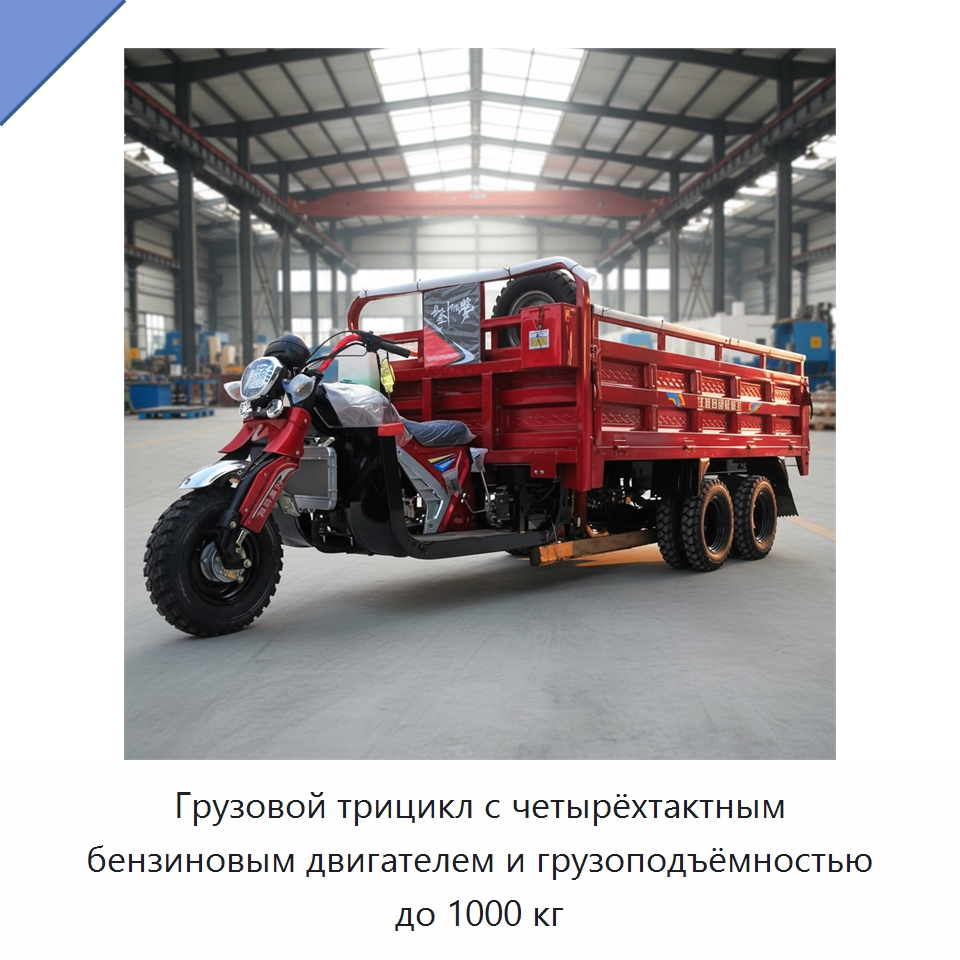 Грузовой трицикл с четырёхтактным бензиновым двигателем и грузоподъёмностью до 1000 кг — Подъемно-транспортное и складское оборудование