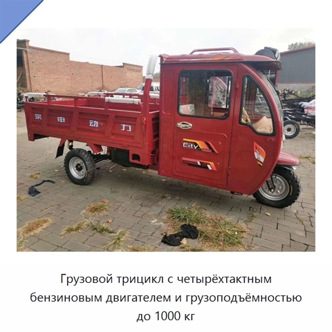 Грузовой трицикл с четырёхтактным бензиновым двигателем и грузоподъёмностью до 1000 кг