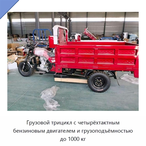 Грузовой трицикл с четырёхтактным бензиновым двигателем и грузоподъёмностью до 1000 кг