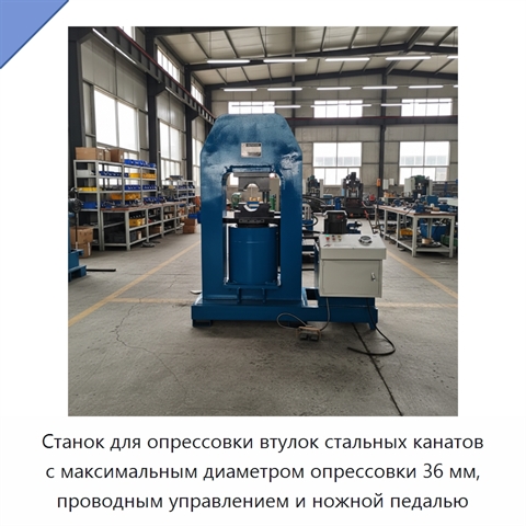 Станок для опрессовки втулок стальных канатов с максимальным диаметром опрессовки 36 мм, проводным управлением и ножной педалью