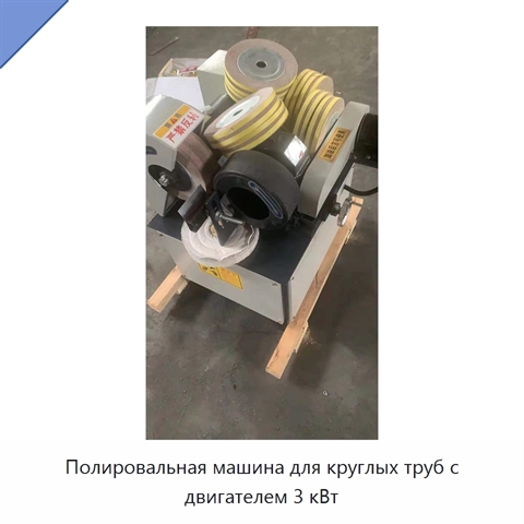 Полировальная машина для круглых труб с двигателем 3 кВт