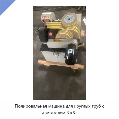 Полировальная машина для круглых труб с двигателем 3 кВт