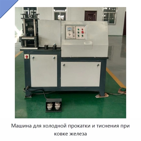 Машина для холодной прокатки и тиснения при ковке железа