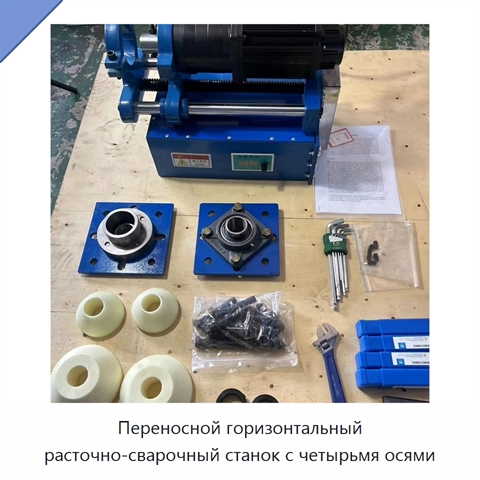 Переносной горизонтальный расточно-сварочный станок с четырьмя осями