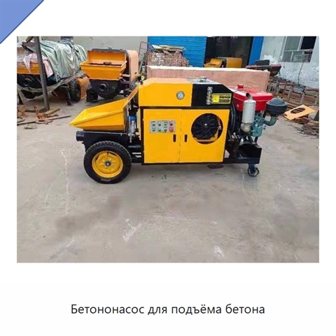 Бетононасос для подъёма бетона