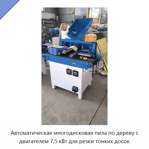 Автоматическая многодисковая пила по дереву с двигателем 7,5 кВт для резки тонких досок