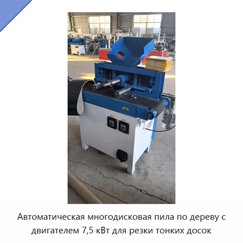 Автоматическая многодисковая пила по дереву с двигателем 7,5 кВт для резки тонких досок
