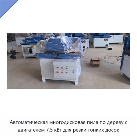 Автоматическая многодисковая пила по дереву с двигателем 7,5 кВт для резки тонких досок