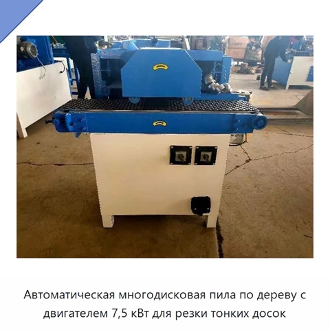 Автоматическая многодисковая пила по дереву с двигателем 7,5 кВт для резки тонких досок