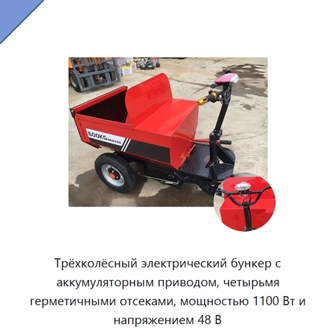 Трёхколёсный электрический бункер с аккумуляторным приводом, четырьмя герметичными отсеками, мощностью 1100 Вт и напряжением 48 В
