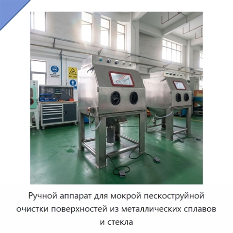 Ручной аппарат для мокрой пескоструйной очистки поверхностей из металлических сплавов и стекла