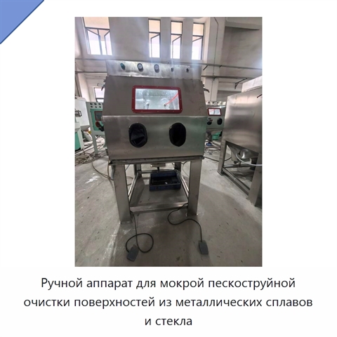Ручной аппарат для мокрой пескоструйной очистки поверхностей из металлических сплавов и стекла