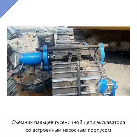 Съёмник пальцев гусеничной цепи экскаватора со встроенным насосным корпусом