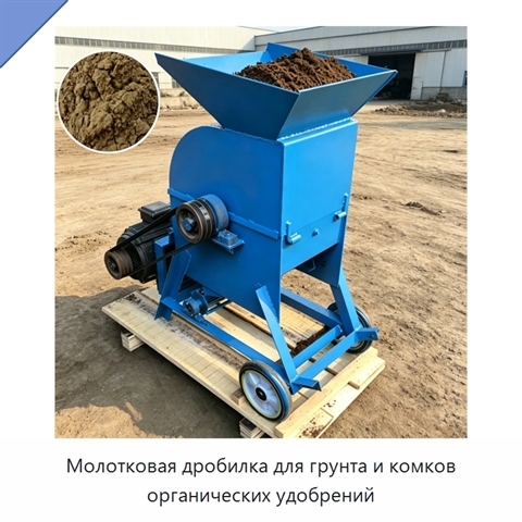 Молотковая дробилка для грунта и комков органических удобрений