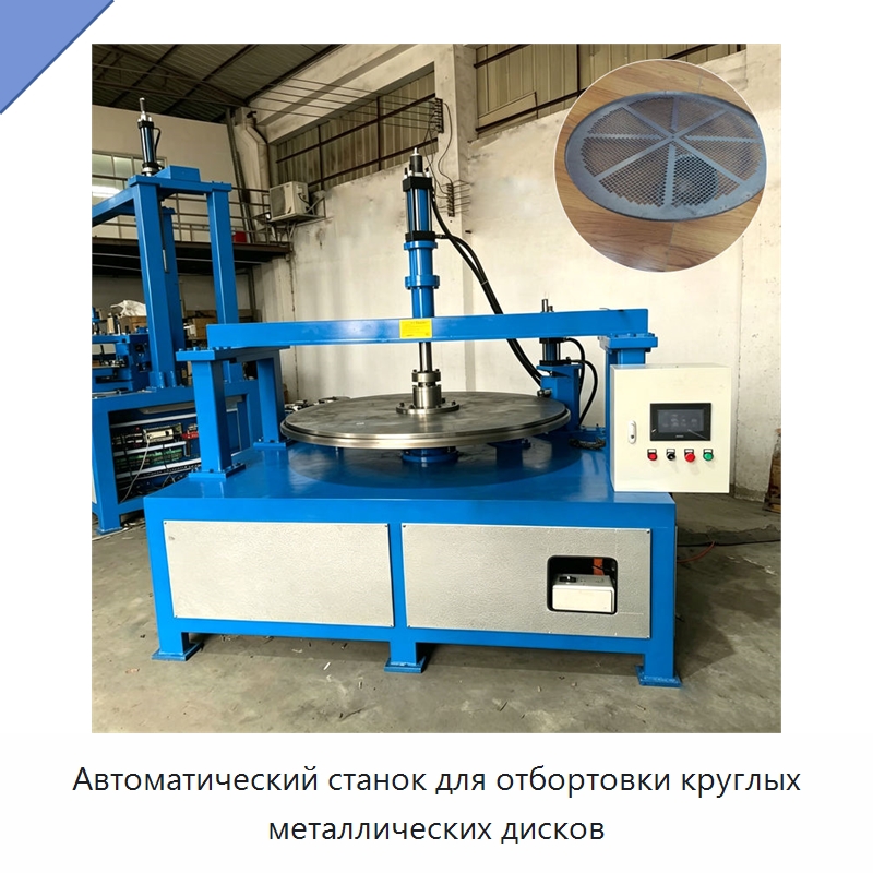 Автоматический станок для отбортовки круглых металлических дисков — Специальное оборудование для металлообработки и металлургии