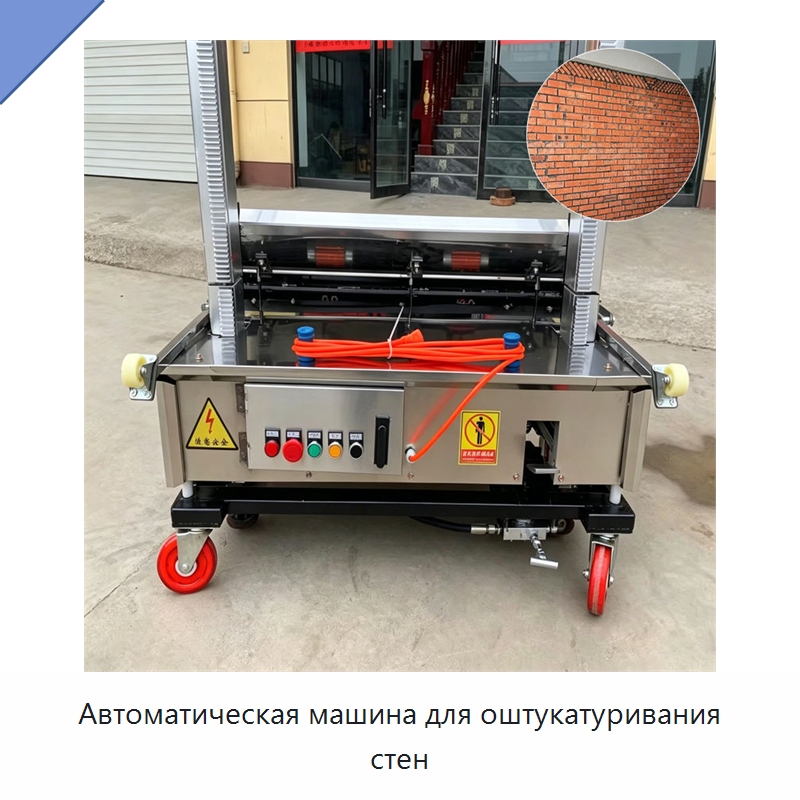 Автоматическая машина для оштукатуривания стен — Штукатурные машины