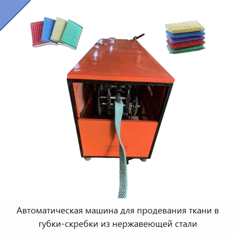 Автоматическая машина для продевания ткани в губки-скребки из нержавеющей стали