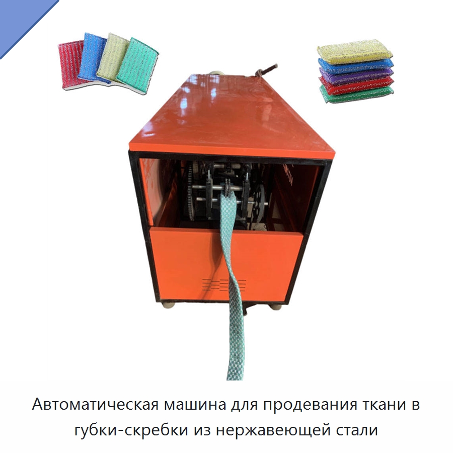 Автоматическая машина для продевания ткани в губки-скребки из нержавеющей стали — Машины для производства мочалок