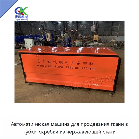 Автоматическая машина для продевания ткани в губки-скребки из нержавеющей стали