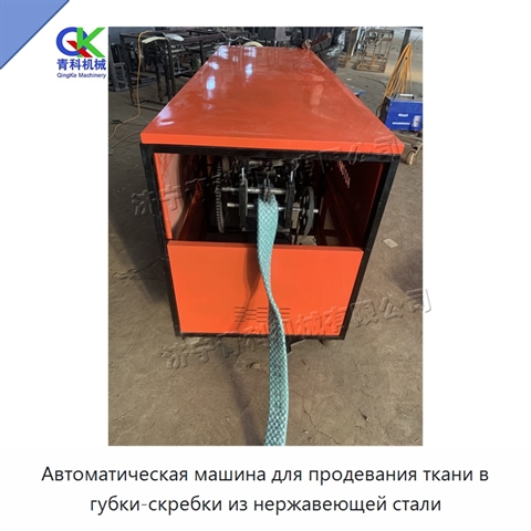 Автоматическая машина для продевания ткани в губки-скребки из нержавеющей стали