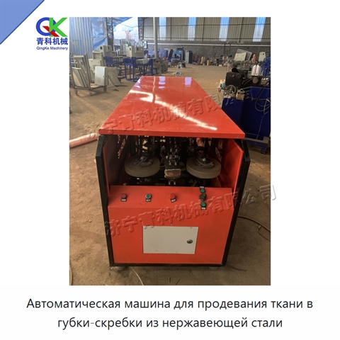 Автоматическая машина для продевания ткани в губки-скребки из нержавеющей стали