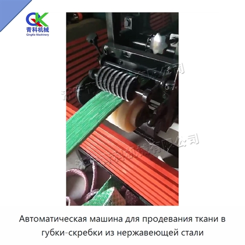 Автоматическая машина для продевания ткани в губки-скребки из нержавеющей стали