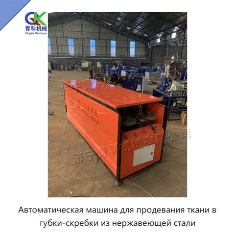 Автоматическая машина для продевания ткани в губки-скребки из нержавеющей стали