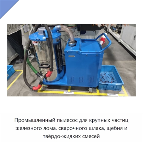 Промышленный пылесос для крупных частиц железного лома, сварочного шлака, щебня и твёрдо-жидких смесей