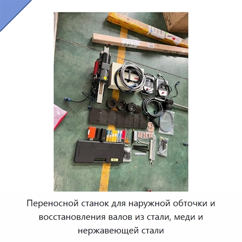 Переносной станок для наружной обточки и восстановления валов из стали, меди и нержавеющей стали