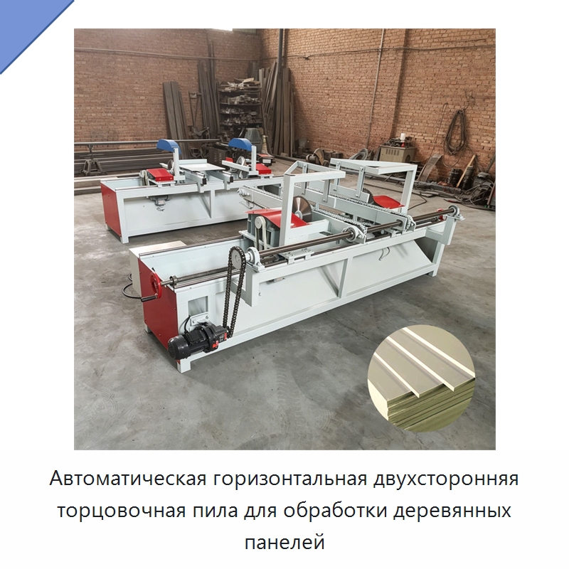 Автоматическая горизонтальная двухсторонняя торцовочная пила для обработки деревянных панелей — Пильные станки по дереву