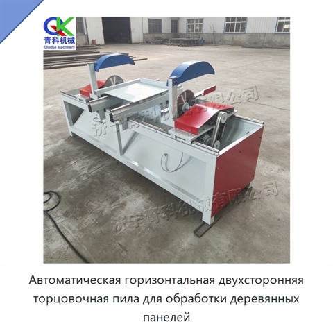Автоматическая горизонтальная двухсторонняя торцовочная пила для обработки деревянных панелей