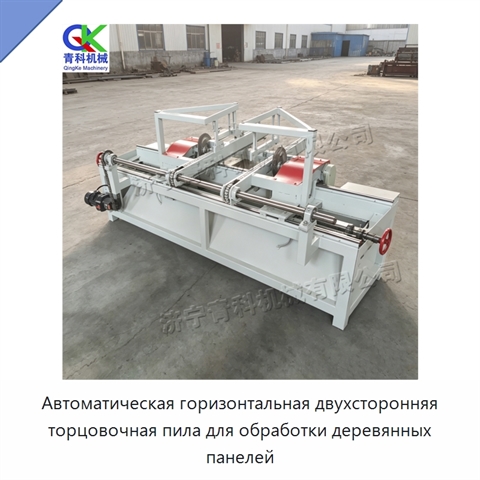 Автоматическая горизонтальная двухсторонняя торцовочная пила для обработки деревянных панелей